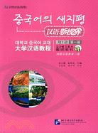 漢語新視界大學漢語教程教師手冊（簡體書）
