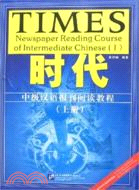 時代中級漢語報刊閱讀教程(上冊)（簡體書）