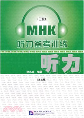 MHK(三級)聽力備考訓練‧第3冊 (附MP3)（簡體書）