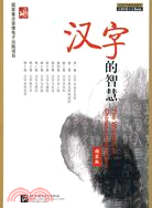漢字的智慧-精裝版-1DVD+1Book（簡體書）