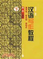 漢語寫作教程.高級A種本.下冊（簡體書）