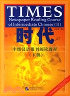 時代:中級漢語報刊閱讀教程(下冊)(含練習參考答案及英譯生詞表)（簡體書）