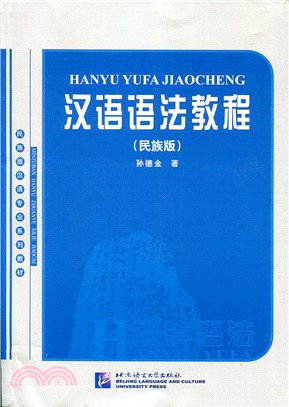 漢語語法教程(民族版)（簡體書）