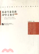 推動專業化的AP中文教學（簡體）--大學二年級中文教學成功模式之探討與應用（簡體書）