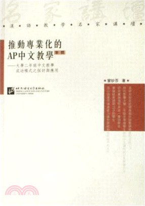 推動專業化的AP中文教學：大學二年級中文教學成功模式之探討與應用(繁體)（簡體書）