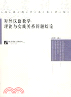 漢語教學名家講壇：對外漢語教學理論與實踐關係問題綜論(簡體書)