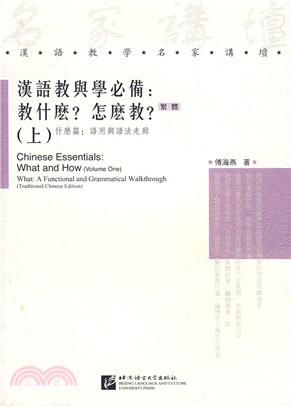 漢語教與學必備：教什麼？怎麼教？ 上，什麼篇：語用與語法走廊（繁體版）（簡體書）