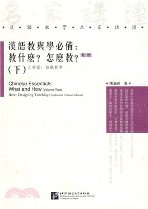 漢語教與學必備：教什麼？怎麼教？ (下)怎麼篇：組織教學(繁體版)（簡體書）