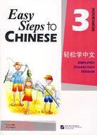 輕鬆學中文(英文版)練習冊3（簡體書）