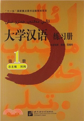 大學漢語精讀練習冊‧第1冊（簡體書）