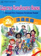 漢語樂園學生用書.2A.俄文版（簡體書）