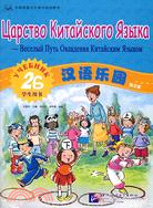 漢語樂園學生用書.2B.俄文版（簡體書）