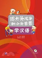 跟大頭兒子和小頭爸爸學漢語(附CD)（簡體書）