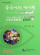 漢語新視界--大學漢語教程 課堂用書.第3冊（簡體書）