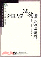 外國人學漢語語法偏誤研究 /