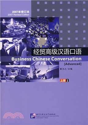 經貿高級漢語口語(上冊Ⅰ)(2007年修訂本)(附盤)（簡體書）