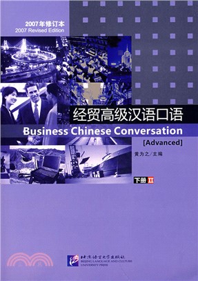 經貿高級漢語口語.下冊(2007年修訂本)（簡體書）