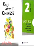 輕鬆學中文2 詞語卡片（簡體書）