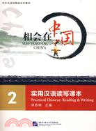 相會在中國-實用漢語讀寫課本2(附盤)（簡體書）