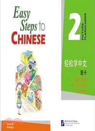 輕鬆學中文 2：圖卡（簡體書）