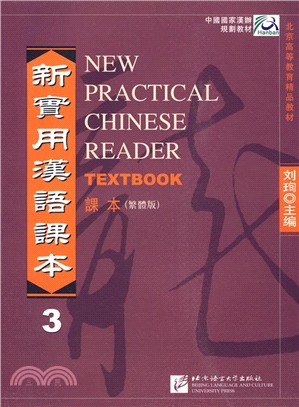 新實用漢語課本 3(繁體版)（簡體書）