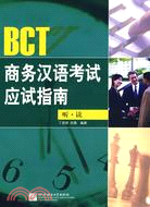 BCT商務漢語考試應試指南.聽、讀（簡體書）