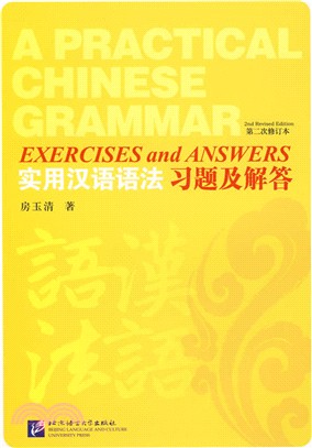 實用漢語語法(第二次修訂本)習題及解答（簡體書）