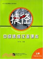 捷徑：中級速成漢語課本.上冊（簡體書）