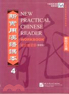 新實用漢語課本綜合練習冊4繁體版（簡體書）