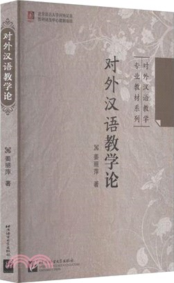 對外漢語教學論（簡體書）