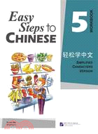 輕鬆學中文(英文版)練習冊5（簡體書）