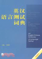 英漢語言測試詞典（簡體書）