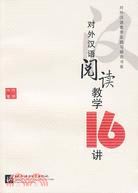 對外漢語閱讀教學16講（簡體書）