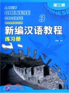 新編漢語教程·練習冊.第三冊（簡體書）