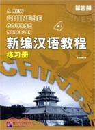 新編漢語教程·練習冊.第四冊（簡體書）