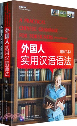 外國人實用漢語語法(修訂本‧中英文對照‧附練習冊)（簡體書）