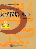大學漢語 練習冊.第2冊（簡體書）