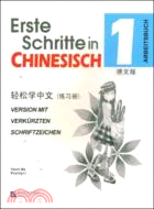 輕鬆學中文(德文版)練習冊1（簡體書）