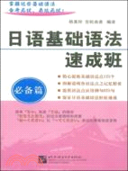 日語基礎語法速成班.必備篇（簡體書）