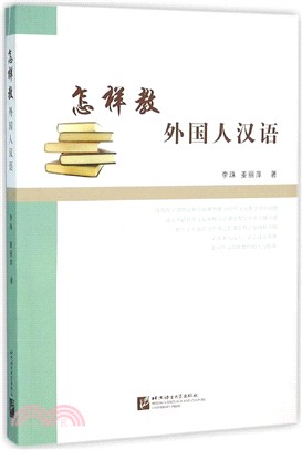 怎樣教外國人漢語（簡體書）