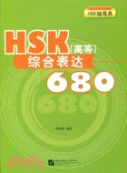 HSK（高等）綜合表達680（簡體書）