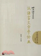 北京語言大學漢語言文字學論叢：語音和文字卷（簡體書）