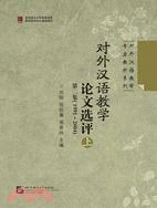 對外漢語教學論文選評 第二集(1991-2004)上冊（簡體書）