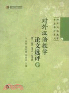 對外漢語教學論文選評 第2集 1991-2004 中冊（簡體書）