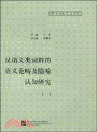 漢語義類詞群的語義範疇及隱語認知研究(一)（簡體書）