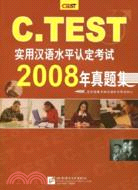 C.TEST實用漢語水平認定考試2008年真題集（簡體書）