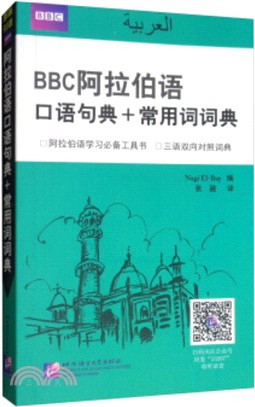 BBC阿拉伯語：口語句典+常用詞詞典（簡體書）