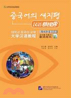 漢語新視界教師用書.第4冊（簡體書）