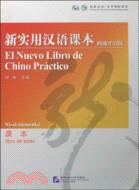 新實用漢語課本(西班牙語版)（簡體書）