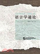 語言學通論（簡體書）